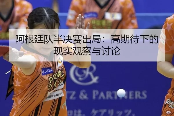 a-gen-ting-dui-ban-jue-sai-chu-ju-gao-qi-dai-xia-de-xian-shi-guan-cha-yu-tao-lun-2-408.jpg